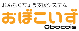 れんらくちょう支援システム「おぼこいず」